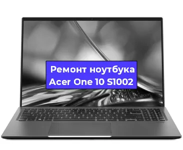 Ремонт блока питания на ноутбуке Acer One 10 S1002 в Челябинске